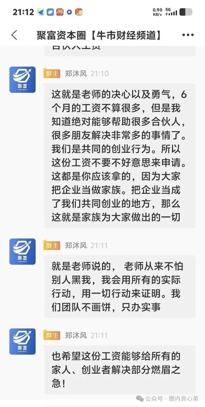 【聚富通】股票跟单,所谓话术还是老三样,有内部聊天群,有专门老师带单,大多数都是一样,群里洗脑,营造赚钱效应。 【聚富通】股票跟单,所谓话术还是老三样,有内部聊天群,有专门老师带单,大多数都是一样,群里洗脑,营造赚钱效应。