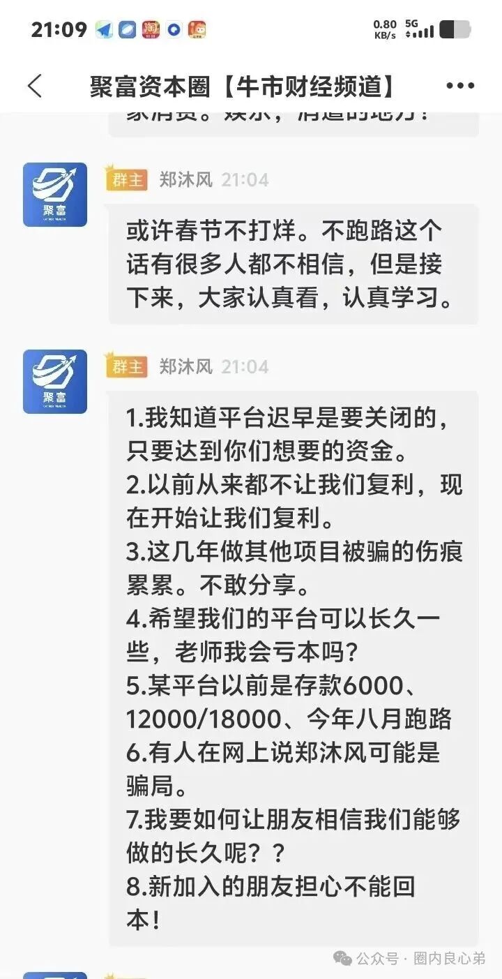 【聚富通】股票跟单,所谓话术还是老三样,有内部聊天群,有专门老师带单,大多数都是一样,群里洗脑,营造赚钱效应。 【聚富通】股票跟单,所谓话术还是老三样,有内部聊天群,有专门老师带单,大多数都是一样,群里洗脑,营造赚钱效应。