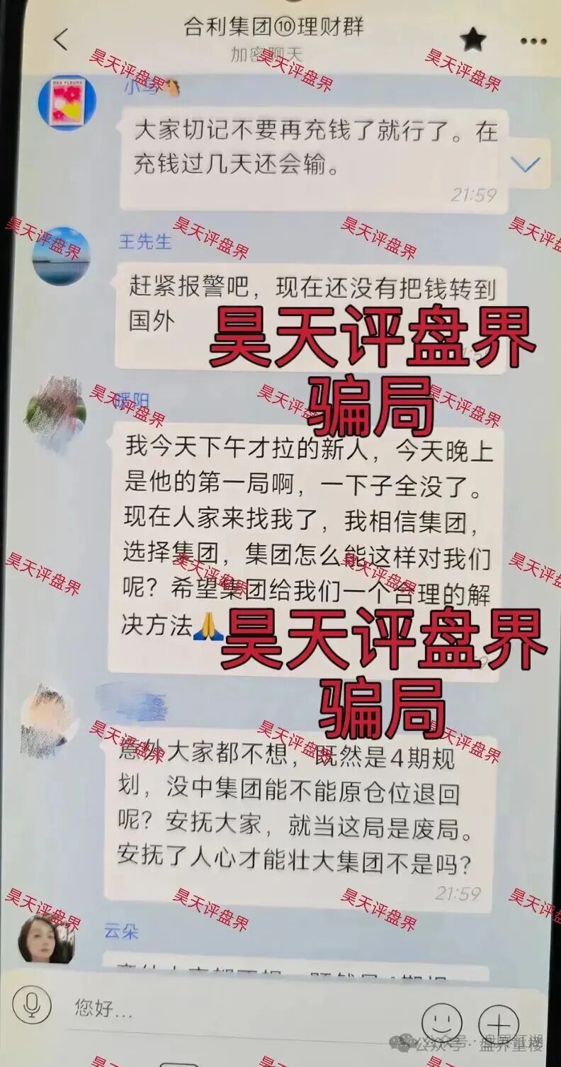 【合利集团】彩票跟单类资金盘骗局,操盘手赵明哲圈钱好几亿,彻底崩盘跑路了! 【合利集团】彩票跟单类资金盘骗局,操盘手赵明哲圈钱好几亿,彻底崩盘跑路了!