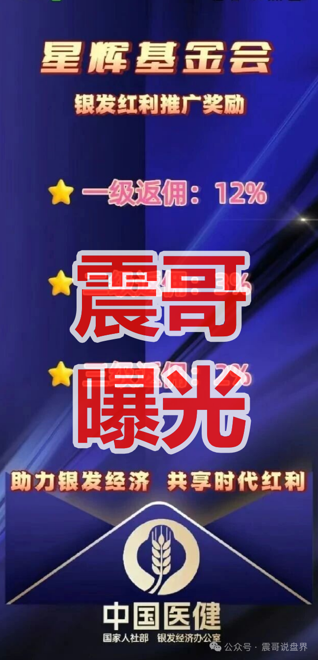 【中国医建（星辉基金会）】是资金盘骗局，纯杀猪盘骗局，崩盘在即！