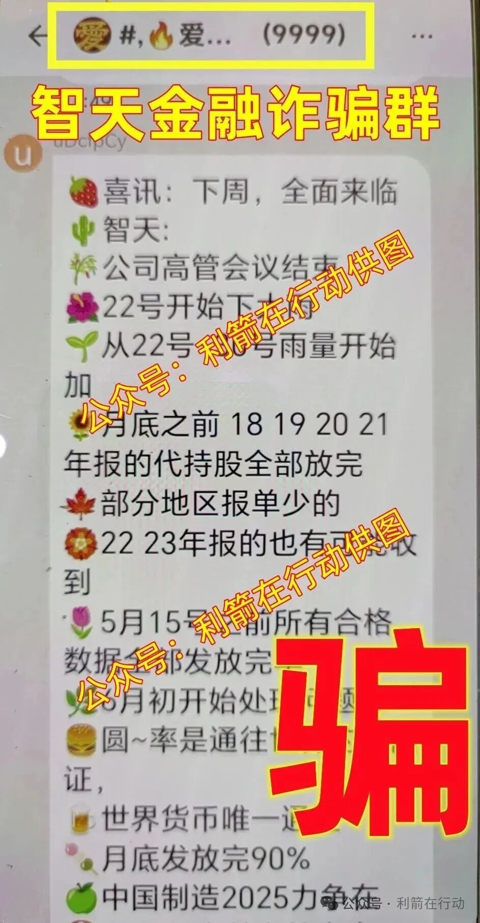 “智天金融”、“智天股权”等“智天”系项目是永远不会兑现的骗局!艾丽丝以前是干啥的? “智天金融”、“智天股权”等“智天”系项目是永远不会兑现的骗局!艾丽丝以前是干啥的?