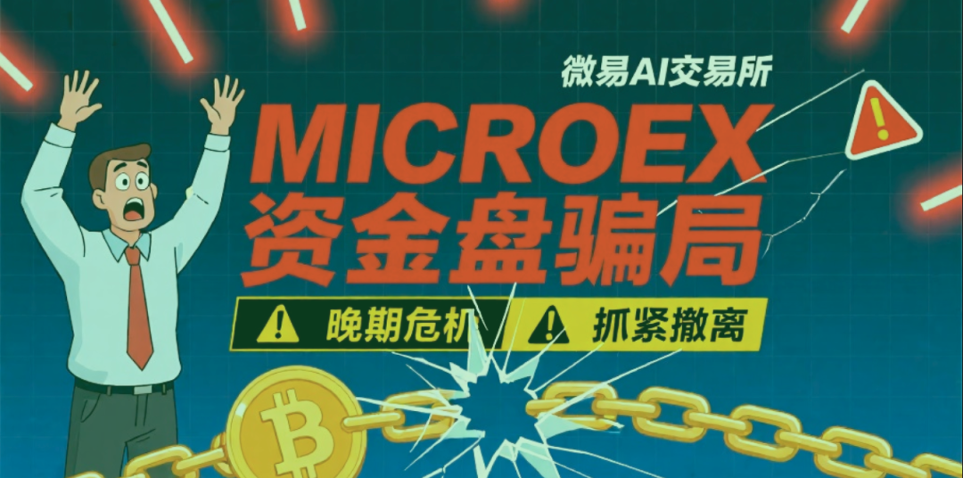 警惕!这个“微易AI交易所”项目正在疯狂收割,已有30万受害者! 警惕!这个“微易AI交易所”项目正在疯狂收割,已有30万受害者!